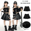 ダンススカート キッズ 黒スカート PUスカート 舞台 団体服 演出服 無地 スカート ブラック 女の子 トップス 黒ケープ 黒ベスト 黒スカート かわいい Hiphop k-pop チアダンス ダンスウエア ステージ衣装 ジャズダンス jazz 発表会 応援団 ラムショー 公演服 練習着 110-180