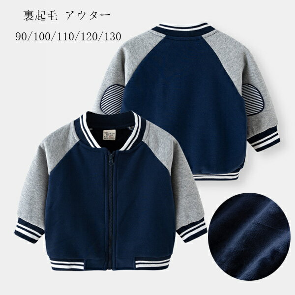 韓国子供服 裏起毛 アウター 男女兼用 長袖 野球ウェア アウター 男の子 女の子 冬服 防寒 防風 裏起毛..