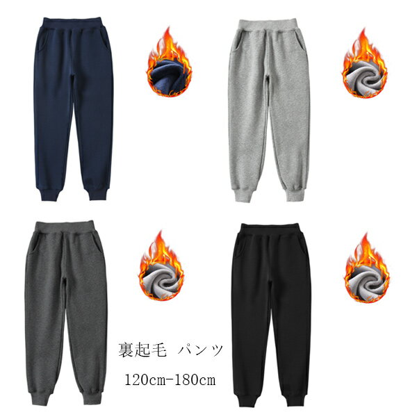 韓国子供服 裏起毛 スウェットパンツ ネイビー グレー グレージュ ブラック キッズ スウェットパンツ 男女兼用 無地 パンツ 男の子 女の子 ボトムス 長ズボン ロングパンツ 秋着 冬着 通学着 運動着 お出かけ 厚手 冬パンツ あたたかい ズボン 120 130 140 150 160 170 180