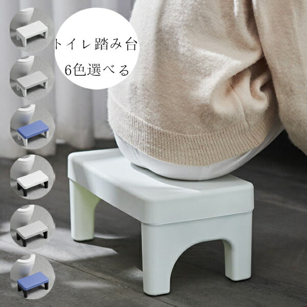 送料無料 トイレ踏み台 子供トイレトレーニング トイレステップ 補助踏み台 補助便座 踏ん張り台 足置き台 多機能 持ち運び 収納便利 キッチン トイレなどに適用 滑り止め 大人から子供まで向け ステップ台 足台 ふみ台 玄関 洗面所 手洗い 耐荷重80kg 6色選べる