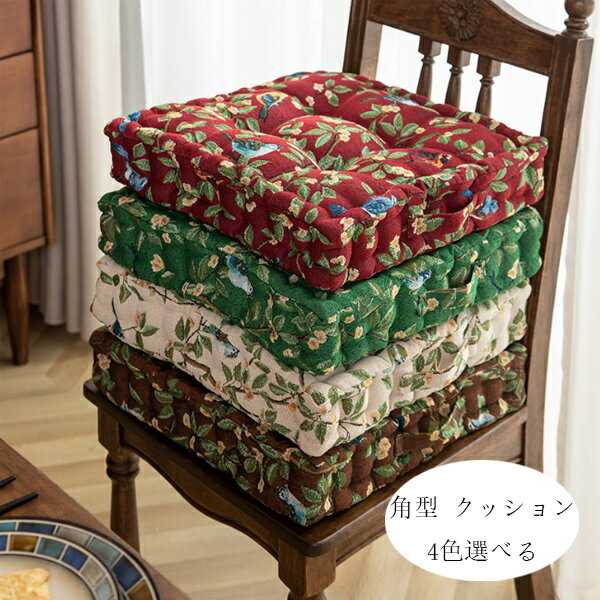 送料無料 チェアマット レトロ風 座布団 正方形 クッション 40cm×40cm 厚さ7cm 北欧 座布団 蒲団 畳 和室 寝室 リビングルーム 椅子座布団 快適で、肌に優しい 腰痛 クッション 引越しプレゼント クッション 花柄、鳥柄 座布団 蒲団 レッド ページュ ブラウン グリーン