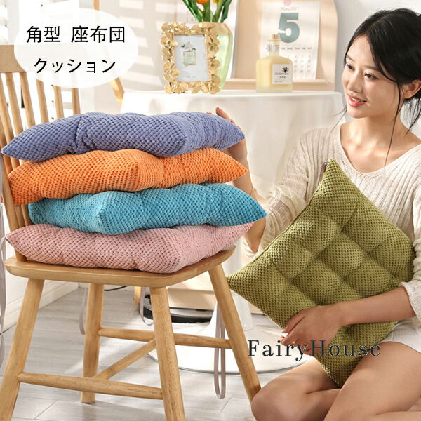 送料無料 角型 クッション 38*38cm 北欧 正方形 チェアパッド チェア クッション 椅子用 座布団 快適、暖かい 新築祝 贈り物 引っ越し祝い 内祝い お歳暮 お中元 腰痛 クッション 座布団 蒲団 畳 和室 寝室 チェア クッション 洗える おしゃれ 椅子座布団 温かい 8色選べる