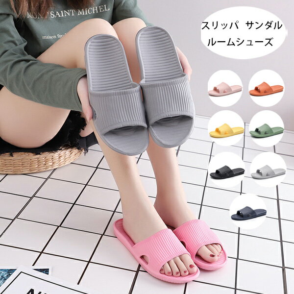 ルームシューズ スリッパ サンダル レディース ルームシュ メンズ おしゃれ スリッパ 来客 家 自宅 EVA..