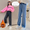 子供服 女の子 パンツ 裏起毛なし 裏起毛あり デニムパンツ ブラック ブルー 無地 春 秋 冬 キッズ ボトムス 長ズボン デニムワイドレッグパンツ レジャー 子ども 女児 ジーンズ オシャレ ゴムベルト ガールズ ロングパンツ 120cm 130cm 140cm 150cm 160cm 170cm