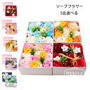 送料無料 ソープフラワー 母の日 花束 ソープフラワー お花 カーネーション バラ フラワーアレンジメント プレゼント シャンプーフラワー ボックス 枯れない お花 誕生日 結婚祝い 出産祝い 祝寿 イベント 引越祝い 卒業入学 記念 ギフト 敬老の日 ソープフラワー