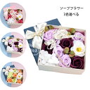 送料無料 ソープフラワー バレンタインデー プレゼント 手作り花 花束 正方形 ボックス アレンジメント ボックスフラワー 女性 彼女 結婚祝い 誕生日 プレゼント 母の日 記念日 バレンタインデー ホワイトデー 送別会 贈り物 開店祝い 敬老の日 ピンク パープル シャンパン