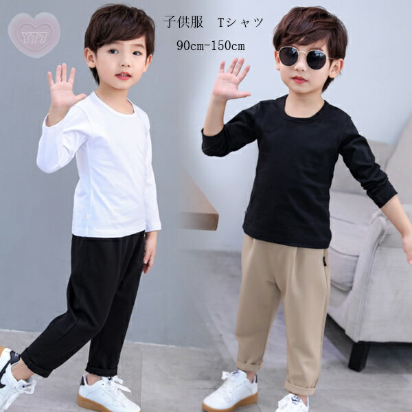 送料無料 子供服 純綿 Tシャツ ホワイト ブラック 長袖 Tシャツ 男女兼用 着心地良い tシャツ 男の子 女の子 無地 Tシャツ 春着 秋着 通園着 通学着 お出かけ キッズ 子ども服 Tシャツ 丸首 カジュアル系 Tシャツ 黒 白 Tシャツ 90 100 110 120 130 140 150