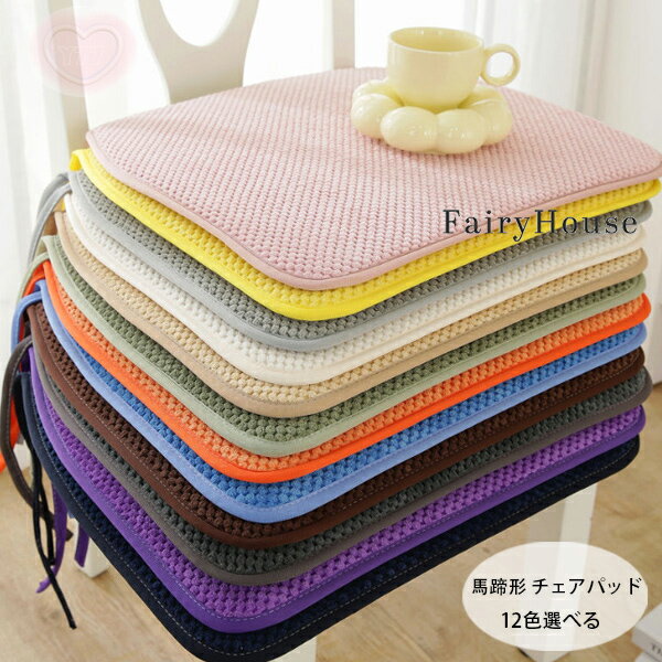 送料無料 チェアパッド マット 純色 馬蹄形 チェアパッド フロアクッション 座布団 おしゃれ 馬蹄形 コーデュロイ 紐付き チェアマット 椅子用 マット ひも付き ダイニングチェア用 シートクッション 洗える 滑り止め 床暖房対応 馬蹄形 チェアパッド 12色選べる