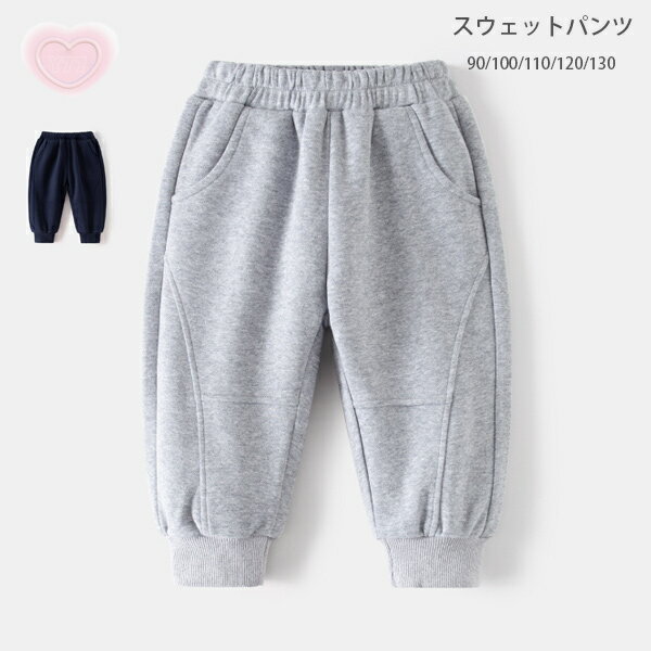 送料無料 子供服 スウェットパンツ ネイビー グレー キッズ カジュアルパンツ ズボン 男の子 かっこい..