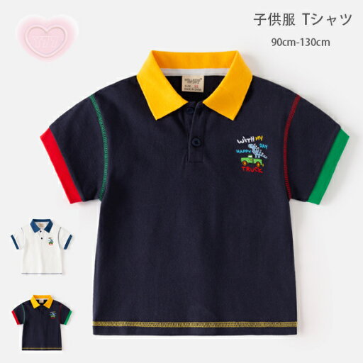 送料無料 子供服 男の子 ポロシャツ 半袖 夏服 Tシャツ ホワイト ネイビー キッズ tシャツ ポロシャツ かっこいい 恐竜柄 Tシャツ 普段着 通学着 通園着 兄弟 双子 子ども服 ベビー服 ボーイズ ポロシャツ 旅行 お出かけ 夏着 90 100 110 120 130 送料無料 子供服 男の子 ポロシャツ 半袖 夏服 Tシャツ ホワイト ネイビー キッズ tシャツ ポロシャツ かっこいい 恐竜柄 Tシャツ 普段着 通学着 通園着 兄弟 双子 子ども服 ベビー服 ボーイズ ポロシャツ 旅行 お出かけ 夏着 90 100 110 120 130