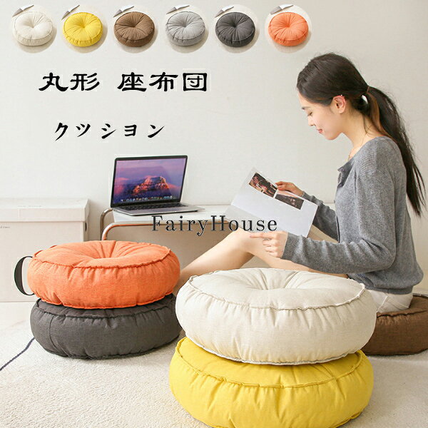 Fabrics - 送料無料 フロアクッション 丸形 座布団 クッション おしゃれ 直径42cm クッション ラウンドクッション 丸型 大きい インテリア 円形クッション 丸型クッション 座布団 北欧 ナチュラル 春夏 秋冬 丸クッション 丸座布団 畳 和室 リネン 北欧 おしゃれ 全6色