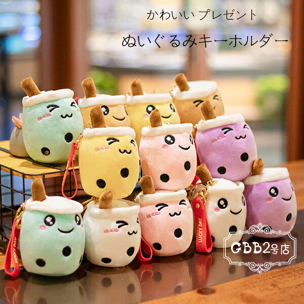 乐天商城 - 送料無料 ぬいぐるみキーホルダー ミルクティーキーホルダー ぬいぐるみ ミルクティー おもちゃ 儿童 子供 大人 成人 ぬいぐるみキーホルダー 大人気 プレゼント 贈り物 クリスマス 誕生日 プレゼント 12色選べる ミルクティーキーホルダー ぬいぐるみ おもちゃ