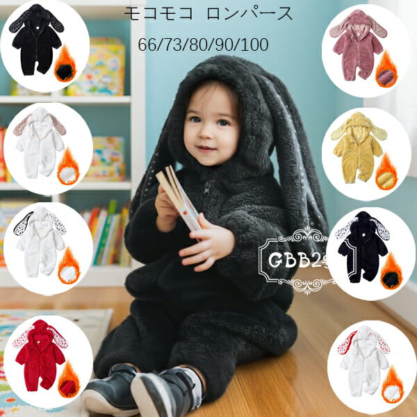 送料無料 モコモコ ロンパース 66/73/80/90 ベビー服 冬服 女の子 男の子 カバーオール キッズ 新生児 赤ちゃん あたたかい ロンパース かわいい ウサギ耳 花柄 ハート柄 ロンパース 厚手 ルームウェア 部屋着 お出かけ 出産お祝い プレゼント 子ども服 冬着 GBB2号店 子供服