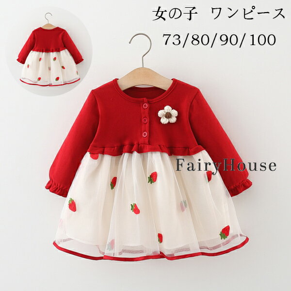 乐天商城 - 送料無料 子供服 女の子 ワンピース かわいい いちご柄 ワンピース 春着 秋着 キッズ 長袖 ワンピース おしゃれ 誕生日 結婚式 記念日 パーティー レッド ワンピース ベビー服 幼児 ワンピー 通園着 通学着 チュールスカート ワンピース プレゼント 73 80 90 100