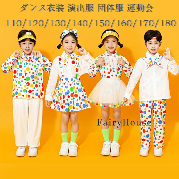 キッズダンス衣装 ドット柄 演出服 団体服 運動会 子供服 女の子 男の子 セットアップ 110/120/130/140/150/160/170/180 ダンス かわいい ドット柄 チアガール衣装 長袖シャツ 長ズボン チュールスカート サロペット パンツ 小学校 体育祭 学園祭 写真撮影 発表会 イベント