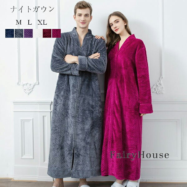 送料無料 秋冬 ナイトガウン フランネル モコモコ 温かい レディース メンズ 厚手 ファスナー付きバスローブ 部屋着 寝間着 女性 男性 ロング丈 ナイトガウン 秋着 冬着 暖かい ガウン 防寒 ルームウェア バスローブ ネイビー グレージュ パープル ホワイト レッド バラ