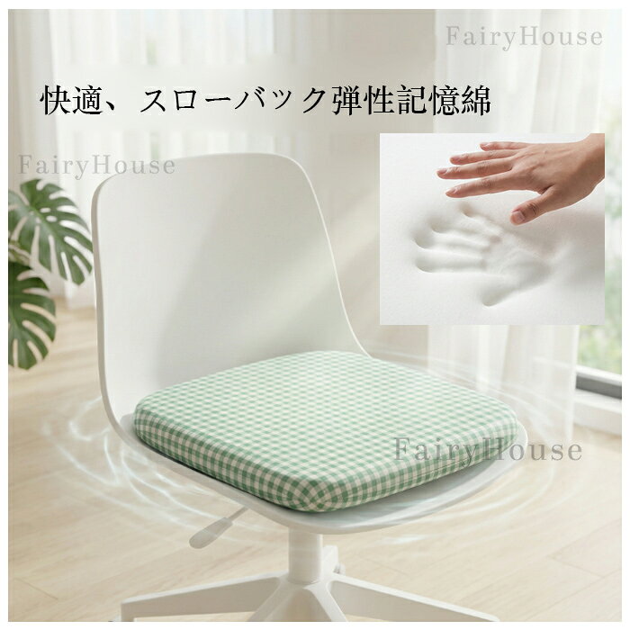 送料無料 角型 クッション 夏用 涼しい チェアパッド チェア クッション 33×22cm 36×33cm 38×38cm 43×43cm おしゃれ チェック柄 クッション 食事椅子 学習用椅子 オフィスチェア 快適 アイスシルク生地 低反発 腰痛 座布団 蒲団 畳 和室 リビングルーム 滑り止め [3]