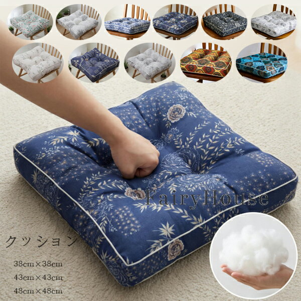 送料無料 角型 クッション 厚さ7cm チェアパッド チェア クッション 38×38cm 43×43cm 48×48cm おしゃれ 花柄 クッション オールシーズン 座布団 角座 正方形 座布団 蒲団 畳 和室 椅子用 低反発 腰痛クッション リビングルーム 新築祝 贈り物 引っ越し祝い クッション