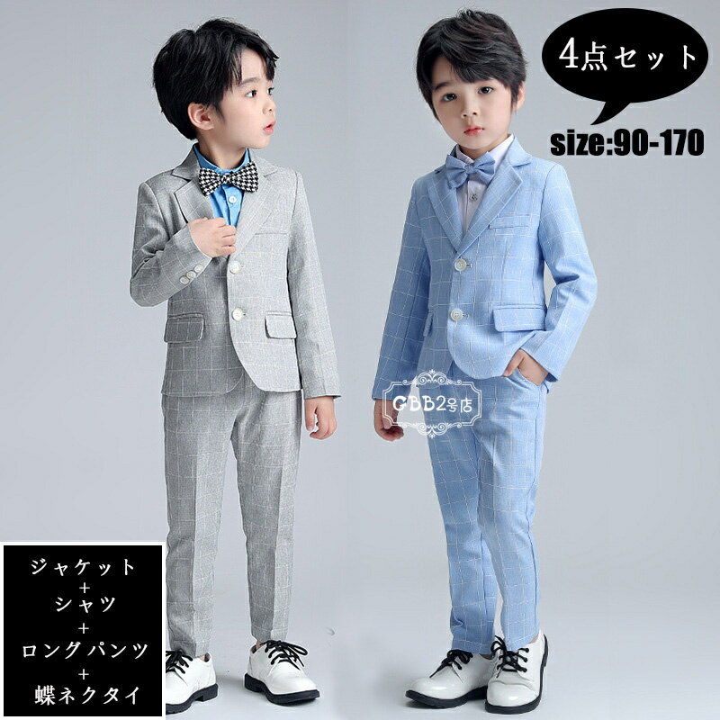 乐天商城 - スーツ 男の子 4点セット フォーマルスーツ 春秋 セットアップ ジャケット シャツ ロングパンツ 蝶ネクタイ チェック 長袖 フォーマル 男児 入学式 卒業式 面接 ジュニア 紳士服 七五三 入園式 パーティブルー グレー 90 100 110 120 130 140 150 160 170
