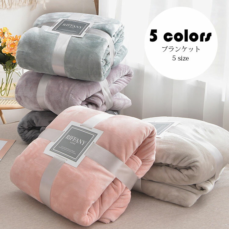 【送料無料】ブランケット おしゃれ 純色 毛布 大判 フランネル 掛毛布 掛け布団 寝具 ひざ掛け 合わせ毛布 わふわ 暖かい シングル 極上の肌ざわり 四季用 子供用 大人用 部屋家具 車中泊対策 洗える 選べる5色