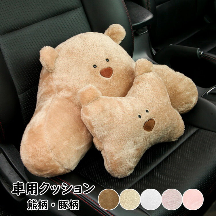 【送料無料】ヘッドレスト 腰の枕 車用クッション カークッション 低反発 クッション 運転席用 車用品 あったか 熊柄 豚柄 ふわもこ 裏起毛 防寒 ヘおしゃれ クッション 座布団 運転席 カークッション 冬用クッション 選べる5色