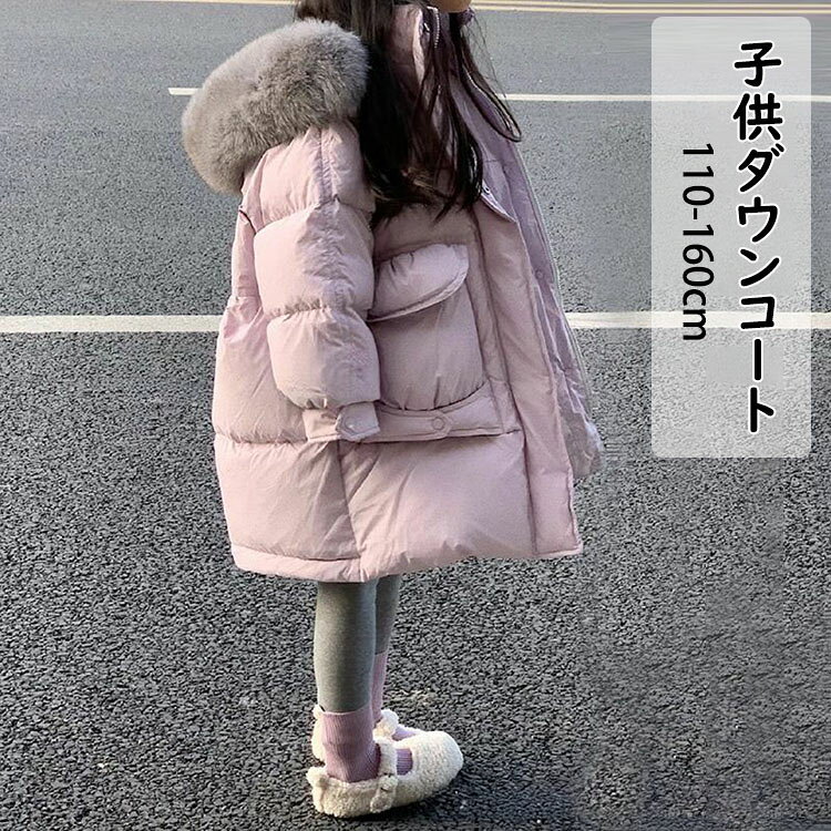 樂天商城 - 【送料無料】ダウンコート ダウンジャケット 子供服 女の子 ベビー キッズ ロング フード付き 通学 こども服 キッズ服 ジュニア服 防寒 冬 裏起毛 厚手 ジュニア キッズ アウター コート キッズジャケット 中綿ダウンジャケット 110cm 120cm 130cm 140cm 150cm 160cm