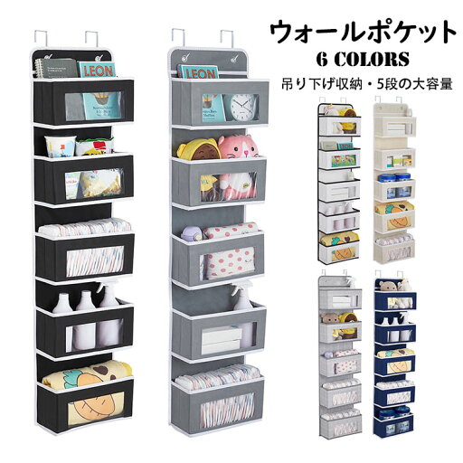 【送料無料】ウォールポケット ドア掛け収納式ポケット 5段の大容量 透明窓付き 壁掛け収納ポケット 吊り下げ収納ポケット 頑丈な不織布 耐用 省スペース 小物収納/おもちゃ/雑誌/書類/漫画/新聞紙/手紙/タオル/衣類/化粧品入浴剤などなどの収納 日常雑貨入れ 選べる6色 【送料無料】ウォールポケット ドア掛け収納式ポケット 5段の大容量 透明窓付き 壁掛け収納ポケット 吊り下げ収納ポケット 頑丈な不織布 耐用 省スペース 小物収納/おもちゃ/雑誌/書類/漫画/新聞紙/手紙/タオル/衣類/化粧品入浴剤などなどの収納 日常雑貨入れ 選べる6色