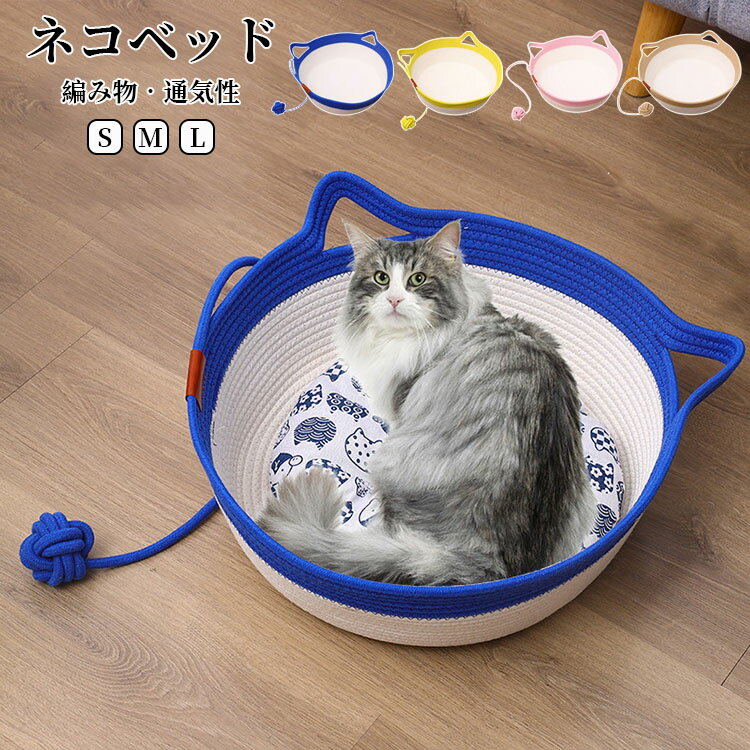 【送料無料】ネコベッド 四季用 編み物 夏用 ペットベッド 猫 猫小屋 犬小屋 涼感 ...