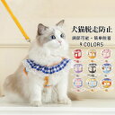 【送料無料】中小型犬猫用胸当て ハーネス リードセット ペット胸当て ペットリード 犬猫兼用 簡単脱着 サイズ調節可能 抜けない ソフト胸あて 胴輪 軽量 通気メッシュ散歩 お出かけ 選べる9色