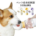 【送料無料】ペット給水給餌器 軽量 水筒 携帯水筒 携帯用給水給餌器 水飲み器 ボトル 自動給水器 水漏れ防止 携帯便利 お出かけ 猫 犬 旅行用品 持ち運び 水分補給 犬猫水筒 給水ボトル 水槽付き ペット用品 犬用品 猫用品 ウォーターボトル 給水器 ペット食器 選べる3色