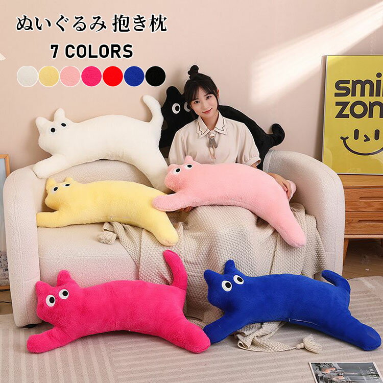 【送料無料】貓 ネコ 抱き枕 ぬいぐるみ 大きい クッション かわいい ねむねむ プレミアム 枕 彼女 子供 マクラ キッズ 寢具 子供部屋 可愛い だきまくら クリスマス プレゼント 誕生日 ギフト 動物 癒し系 晝寢 長い 抱き枕 ぬいぐるみ 選べる7色