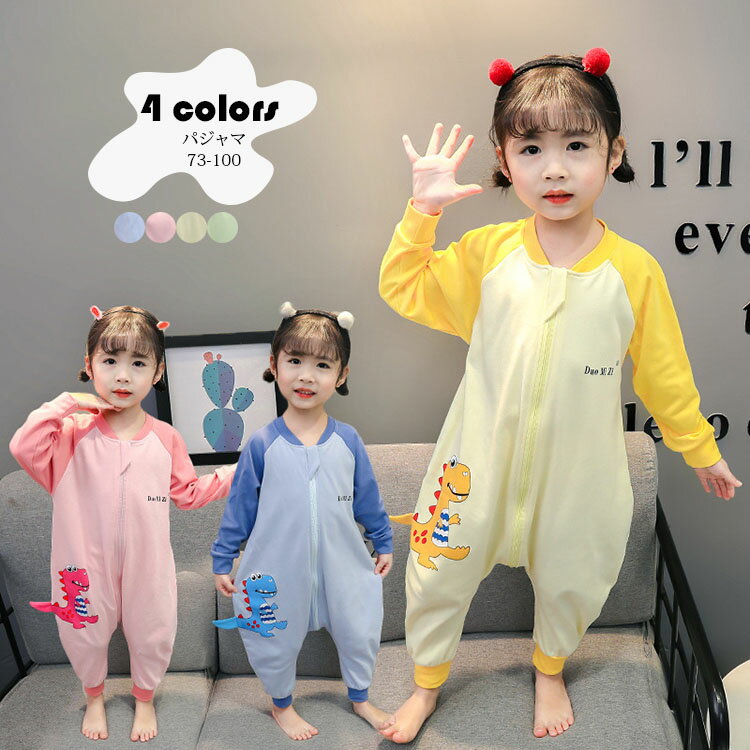 【送料無料】パジャマ キッズ オールインワン ファスナー開閉 子供服 キッズスリーパー 春秋冬 寝袋 つなぎパジャマ 男の子 女の子 恐竜柄 ルームウェア ベビー服 赤ちゃん ロンパース 可愛い 長袖 ナイトウェア 寝冷え防止 寝巻き 寝間着 部屋着 73 80 90 100 選べる4色