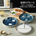 ランチプレート 仕切りプレート 日本式 おしゃれ 丸形 食器皿 三分格皿 仕切り皿 朝食皿 サラダ皿 ランチ皿 ディナー皿 トッピング皿 プレートバランスのとれた食事プレート 割れにくい キッチン雑貨 洋食器 和食器 磁器 電子レンジ/オーブンレンジ/冷蔵庫/食洗機対応 全4色