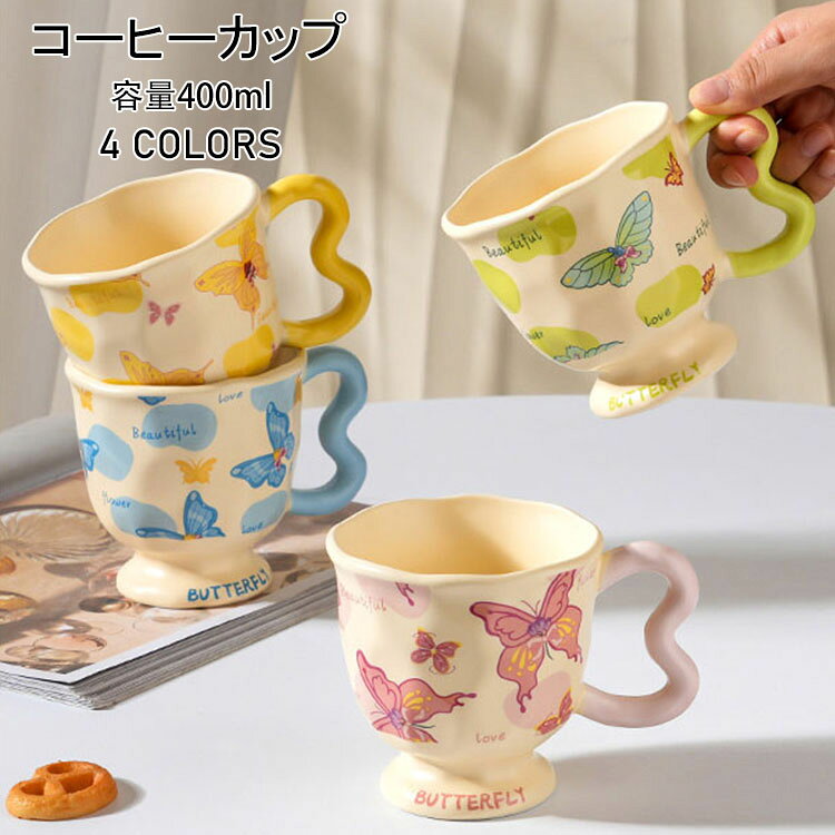 樂天商城 - 【送料無料】コーヒーカップ 可愛い マグカップ 北欧 おしゃれ 取っ手付き 姫系 コップ コーヒー ラテ お茶 食器 陶器 敬老の日 誕生日祝い 結婚祝い 父の日 母の日 クリスマス 新年 卒業 入学 就職 栄転 送別会 お祝い コーヒーマグ 珈琲 プレゼント ギフト 彼女 女性 4色