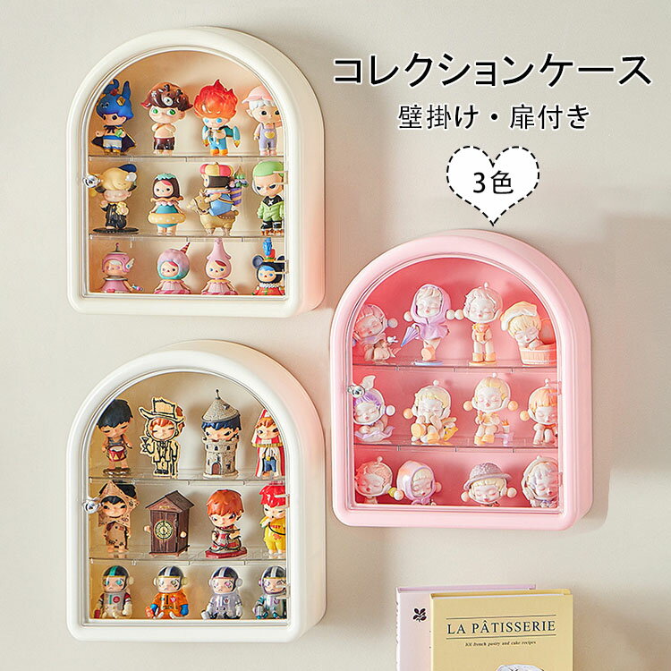 【送料無料】コレクションケース 壁掛け フィギュアケース 透明コレクションケース 壁面収納 展示台 収納棚 小物収納 ショーボックス 防塵 防水 INS 可愛い おしゃれ 扉付き 小型フィギュア収納 重ねて飾れる 宇宙カプセルブラインドボックス収納 選べる3色