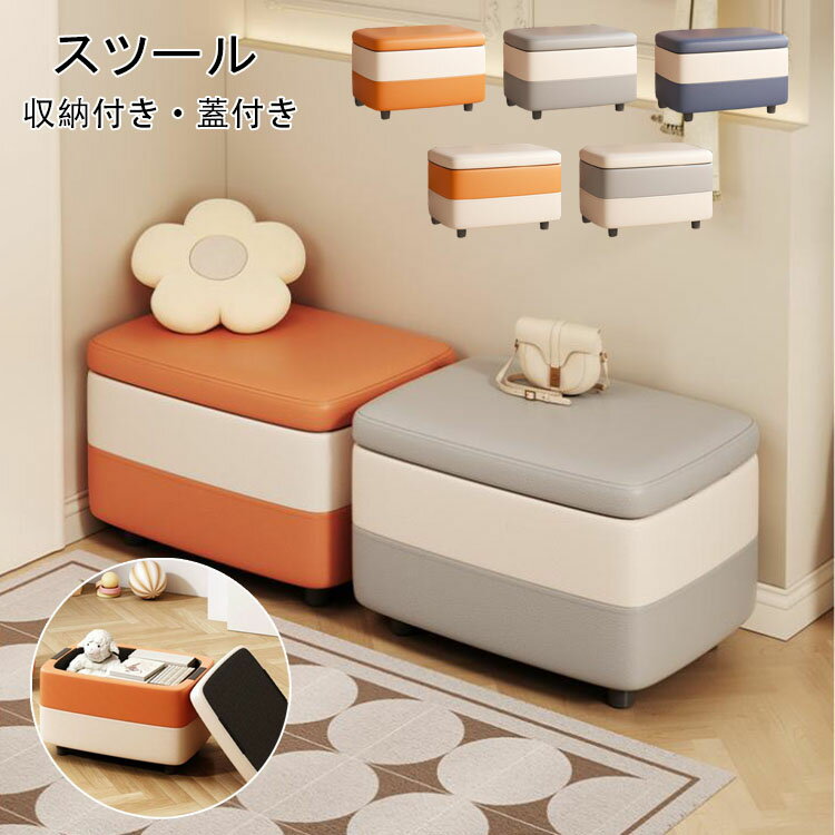 【送料無料】スツール 収納 オットマン 収納チェア チェア 椅子 イス いす 収納付き 蓋 収納ボックス 収納スツール ボックス収納 フタ付き ボックス椅子 おしゃれ ボックス 子供 座れる モダン 革 レザー おもちゃ箱 北欧 おしゃれ リビング 耐摩耗性 汚れ防止 居間 一人掛け