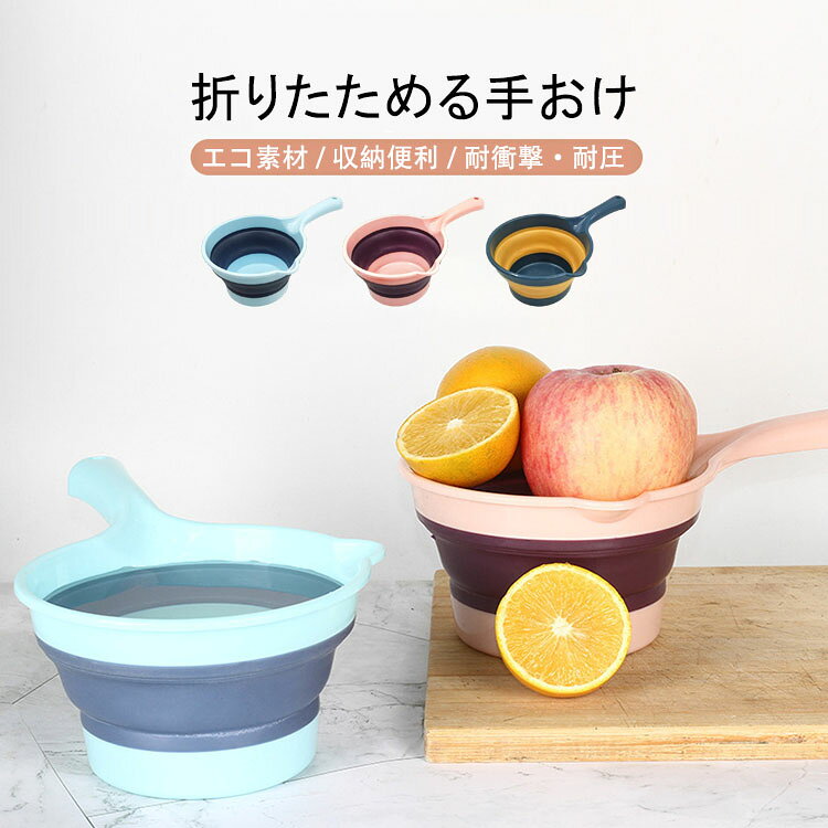樂天商城 - 【送料無料】折りたためる手おけ 2点セット ソフト手おけ 省スペース コンパクト収納 風呂グッズ お風呂 折りたたみ 手桶 風呂用品 便利 簡単 持ち運び 吊るせる 畳める 桶 折りたたみバケツ 洗面 手桶 掃除 湯桶 洗面器 浴室 キッチン アウトドア 活躍 選べる3色
