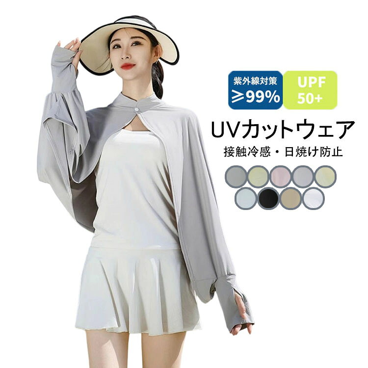乐天商城 - 【送料無料】UVカットウェア レディース 新登場 夏 接触冷感 紫外線対策 薄手 長袖 日焼け防止 日よけ アウトドア ピクニック 通勤 通学 速乾 カバー ロング 通気性 ストレッチ ギフト プレゼント おしゃれ 女性 大人 20代 30代 40代 uvカットパーカー 選べる9色