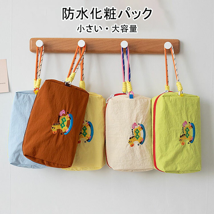【送料無料】小さい バッグ 小物収納パック 化粧品収納パック 可愛い おしゃれ 旅...