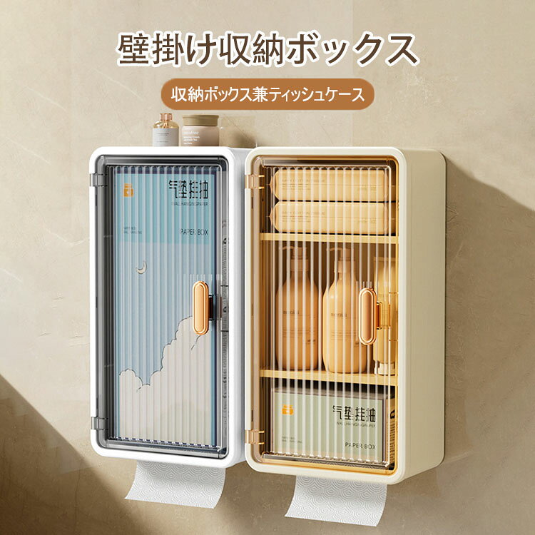 【送料無料】壁掛け収納ボックス 扉付き 防水 大容量 高耐荷 壁掛けペーパータオルケース 卓上収納 化粧品収納 玄関 キッチン お風呂 洗面所 トイレ収納 収納棚 リビング オフィス収納 小物収納ボック おしゃれ 壁掛けティッシュボックス キッチンペーパーケース 選べる2色