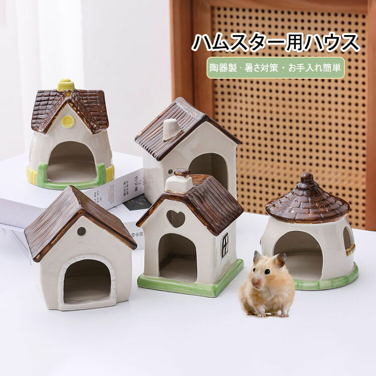 商品コード:y308347 カラー：A、B、C、D、E サイズ：A(幅12cm×奥行10.5cm×高さ13.7cm)、B(幅12cm×奥行10.2cm×高さ12.5cm)、C(幅10.5cm×奥行11.5cm×高さ14.5cm)、D(幅12cm×奥行12cm×高さ13.5cm)、E(幅12.5cm×奥行12.5cm×高さ13.5cm) 材質：陶器 【ガイド】 ※広めの入口サイズ、ハムスターがスムーズに出し入れできる、小さなペットのニーズにしっかり対応。 ※陶器製の自然なひんやり感：セラミック素材が持つ特性により、室温よりもひんやりとした感触を保ちます。 ※倒れにくい安定した構造：底部が広く、ずっしりと厚みのある設計のため、ハムスターが中で動き回っても簡単には転倒しにくいです。 ※滑りにくい底部と滑らかな内面：底面には滑り止め加工が施されており、ケージの床の上でずれにくくなっています。 ※清潔に保てるお手入れの簡単さ：陶器製なので、水でサッと洗い流したり、布で拭いたりするだけで簡単に清潔を保てます。 【注意事項】 ※万一在庫切れの場合はご了承ください。 ※商品の色及びサイズは、撮影状況やPC環境により多少異なって見える場合がございます。 ※サイズ数字は目安です。商品により若干の誤差がございます。 ※メーカーの都合により、商品細部のデザインや素材が予告無く変更される場合がございます。商品コード:y308347 カラー：A、B、C、D、E サイズ：A(幅12cm×奥行10.5cm×高さ13.7cm)、B(幅12cm×奥行10.2cm×高さ12.5cm)、C(幅10.5cm×奥行11.5cm×高さ14.5cm)、D(幅12cm×奥行12cm×高さ13.5cm)、E(幅12.5cm×奥行12.5cm×高さ13.5cm) 材質：陶器 【ガイド】 ※広めの入口サイズ、ハムスターがスムーズに出し入れできる、小さなペットのニーズにしっかり対応。 ※陶器製の自然なひんやり感：セラミック素材が持つ特性により、室温よりもひんやりとした感触を保ちます。 ※倒れにくい安定した構造：底部が広く、ずっしりと厚みのある設計のため、ハムスターが中で動き回っても簡単には転倒しにくいです。 ※滑りにくい底部と滑らかな内面：底面には滑り止め加工が施されており、ケージの床の上でずれにくくなっています。 ※清潔に保てるお手入れの簡単さ：陶器製なので、水でサッと洗い流したり、布で拭いたりするだけで簡単に清潔を保てます。 【注意事項】 ※万一在庫切れの場合はご了承ください。 ※商品の色及びサイズは、撮影状況やPC環境により多少異なって見える場合がございます。 ※サイズ数字は目安です。商品により若干の誤差がございます。 ※メーカーの都合により、商品細部のデザインや素材が予告無く変更される場合がございます。