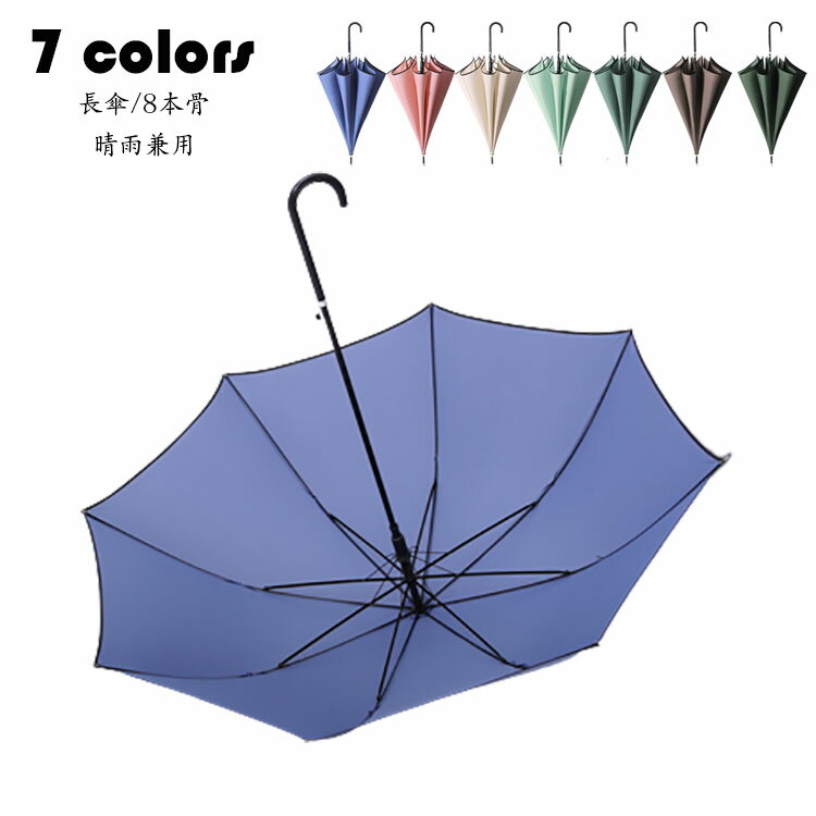 【送料無料】傘 メンズ レディース 長傘 おしゃれ 晴雨兼用 純色 日傘 撥水加工 雨傘 8本骨 丈夫 紳士 ビジネス傘 遮熱 遮光 ワンタッチ 大きめ ひんやり傘 UVカット 紫外線対策 日焼け防止 アウトドア 耐強風 梅雨対応 通勤 通学 お出かけ 選べる7色
