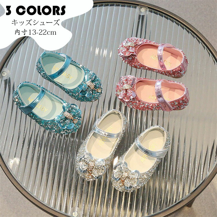 樂天商城 - 【送料無料】プリンセス 姫系 お姫様靴 子ども靴 フォーマル靴 おしゃれ 可愛い 女の子 ベビー キッズ 靴 キッズシューズ キラキラ 結婚式 入学式 卒業式 ピアノ発表会 履きやすい フォーマル 内寸13-22cm 選べる3色