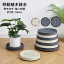【送料無料】植木鉢台 貯水付き移動花台 鉢受台 鉢置き台 フラワースタンド 鉢置台 キャスター プランター用受皿 トレー 鉢受プレート 360°回転キャスター付き 可動式 園芸ラック 移動便利 観葉植物 台 置き台 鉢植え 花台 鉢受け 多用途 9種類のサイズ 選べる2色(4)