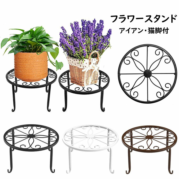 【送料無料】直径24*高さ13cm フラワースタンド 花台 スタンド 鉢スタンド アイアン プランターラック ..