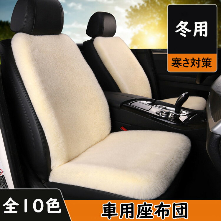 【送料無料】車用クッション シートクッション 低反発 車シート 運転席用 車用品 あったか もこもこ ふわふわ 裏起毛 防寒 シートカバー クッション 冬 おしゃれ クッション 座布団 カークッション 運転席 カーシートクッション 冬用シートクッション 選べる10色
