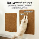 【送料無料 】猫用スクラッチャーマット 爪切り不要の爪とぎボード 猫用爪とぎマット 猫つめとぎ防止 引っ掻き傷・爪研ぎ・汚れ防止 柱、ソファ、家具、壁の保護 爪研削 猫用品 猫のおもちゃ 模造サイザル麻素材 合成繊維製 耐摩耗 爪を傷つけない XS/S/M/L/XL