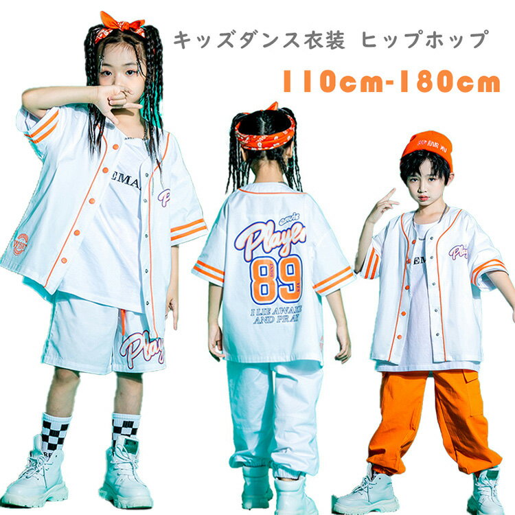 キッズ ダンス衣装 子供服 ヒップホップ ベースボールシャツ 半袖 パンツ 韓国 子供服 ガールズ 男の子 女の子 ダンス発表会 レッスン着 ジャス K-POP 派手 文化祭 学園祭演出服 かっこいい 新作人気 おしゃれ 1