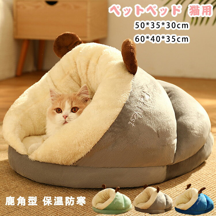 ペットベッド 猫 猫用 鹿角型　ベッド ペットベッド 　ベッド ハウス ペット ペット用寝袋 ペット用品 保温防寒 洗える 寒さ対策 滑り止め 快適 柔らかい 半密閉式 暖かい もこもこ あったか ぐっすり眠れる 3色 送料無料