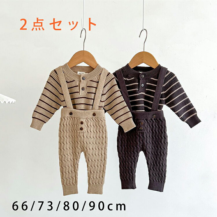 2点セットアップ キッズ ニット セーター キッズ ベビー服 女の子 男の子 トップス 長袖 ロングパンツ 新生児 赤ちゃん 子供服 春秋冬 サロペット カットソー おしゃれ 可愛い 誕生日 出産お祝い プレゼント 初節句 入園 入学 幼稚園 保育園 66cm 73cm 80cm 90cm